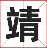 靖字取名寓意 靖字起名最佳配字推荐