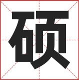 硕字取名寓意 硕字起名最佳配字推荐